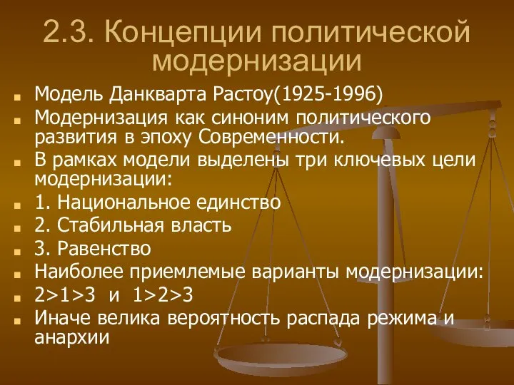 2.3. Концепции политической модернизации Модель Данкварта Растоу(1925-1996) Модернизация как синоним политического