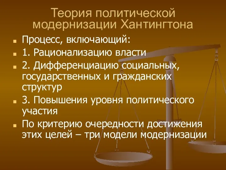 Теория политической модернизации Хантингтона Процесс, включающий: 1. Рационализацию власти 2. Дифференциацию