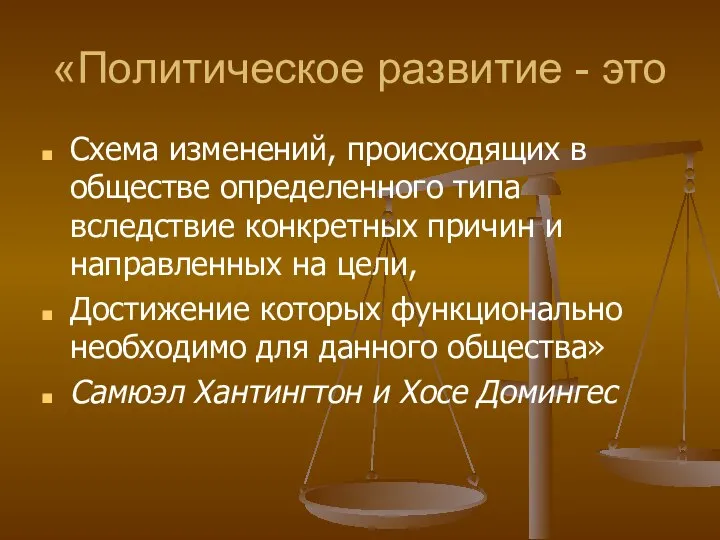 «Политическое развитие - это Схема изменений, происходящих в обществе определенного типа