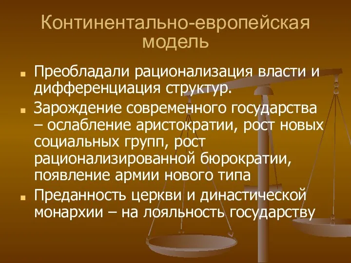 Континентально-европейская модель Преобладали рационализация власти и дифференциация структур. Зарождение современного государства