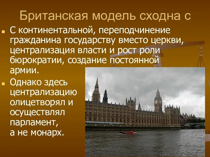 Британская модель сходна с С континентальной, переподчинение гражданина государству вместо церкви,