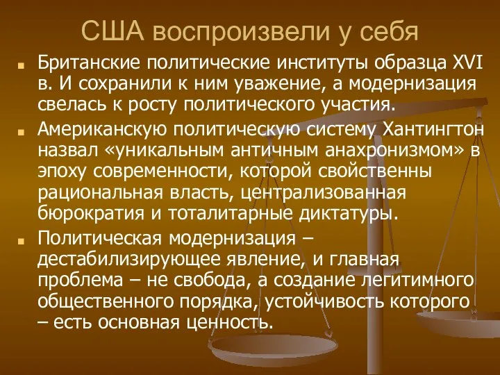 США воспроизвели у себя Британские политические институты образца XVI в. И