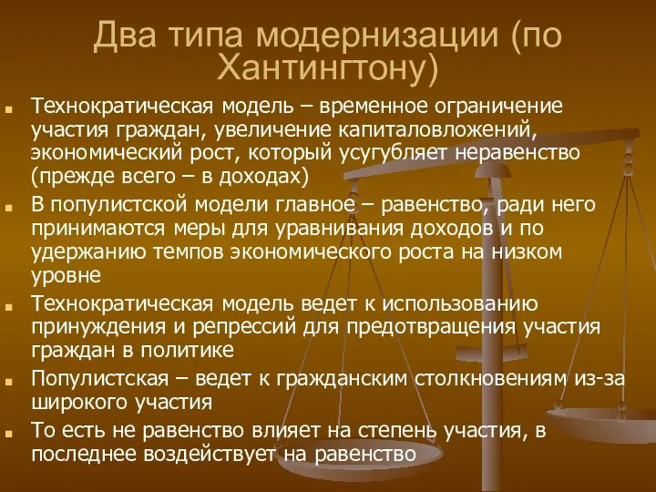 Два типа модернизации (по Хантингтону) Технократическая модель – временное ограничение участия