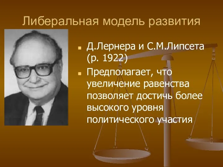 Либеральная модель развития Д.Лернера и С.М.Липсета (р. 1922) Предполагает, что увеличение