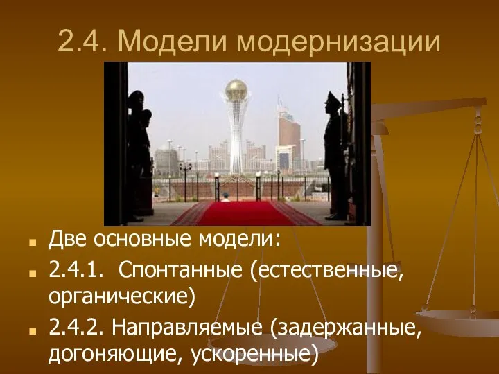 2.4. Модели модернизации Две основные модели: 2.4.1. Спонтанные (естественные, органические) 2.4.2. Направляемые (задержанные, догоняющие, ускоренные)