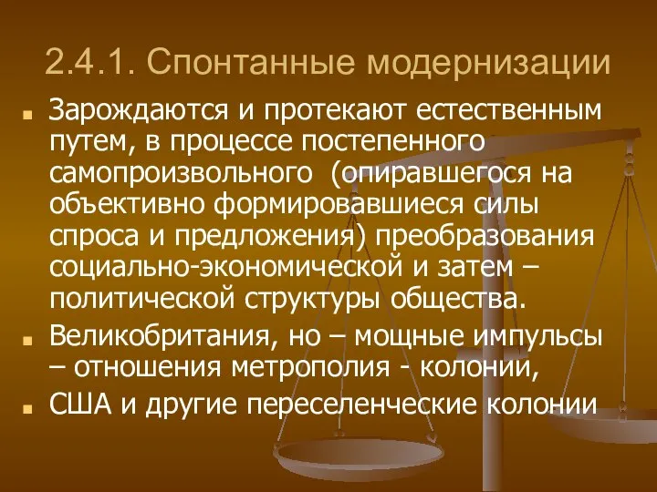 2.4.1. Спонтанные модернизации Зарождаются и протекают естественным путем, в процессе постепенного