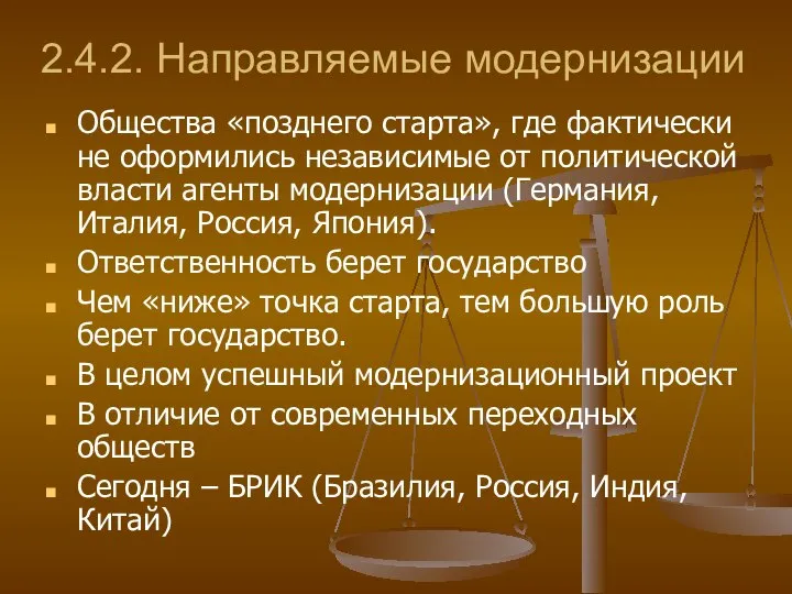 2.4.2. Направляемые модернизации Общества «позднего старта», где фактически не оформились независимые