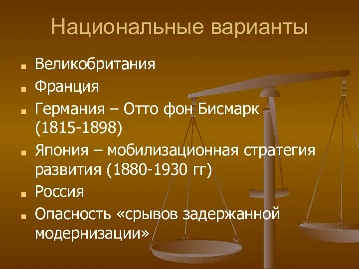 Национальные варианты Великобритания Франция Германия – Отто фон Бисмарк (1815-1898) Япония