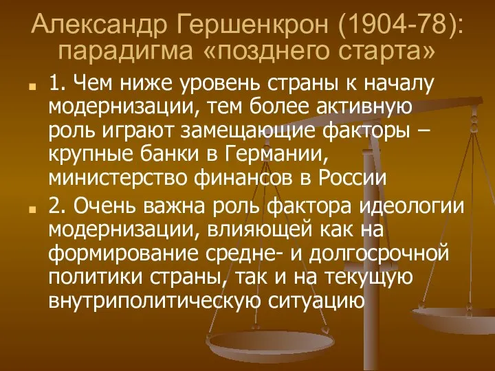 Александр Гершенкрон (1904-78): парадигма «позднего старта» 1. Чем ниже уровень страны