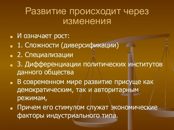 Развитие происходит через изменения И означает рост: 1. Сложности (диверсификации) 2.