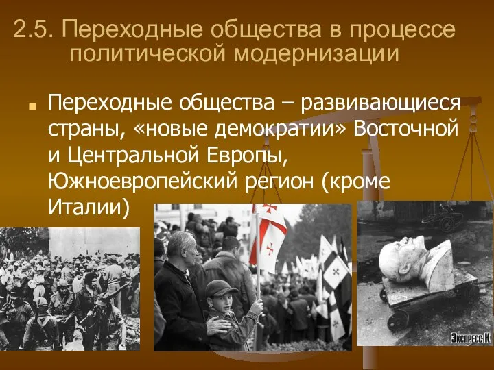 2.5. Переходные общества в процессе политической модернизации Переходные общества – развивающиеся