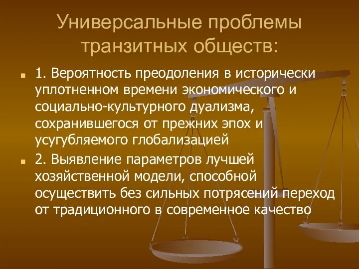 Универсальные проблемы транзитных обществ: 1. Вероятность преодоления в исторически уплотненном времени