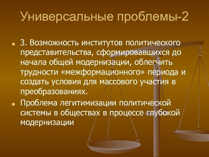 Универсальные проблемы-2 3. Возможность институтов политического представительства, сформировавшихся до начала общей