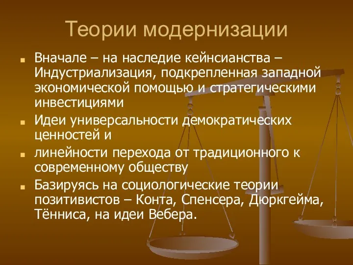 Теории модернизации Вначале – на наследие кейнсианства – Индустриализация, подкрепленная западной