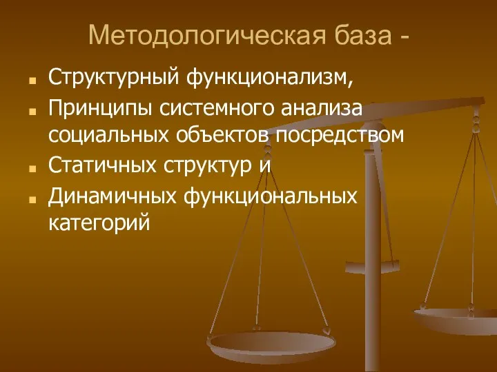 Методологическая база - Структурный функционализм, Принципы системного анализа социальных объектов посредством