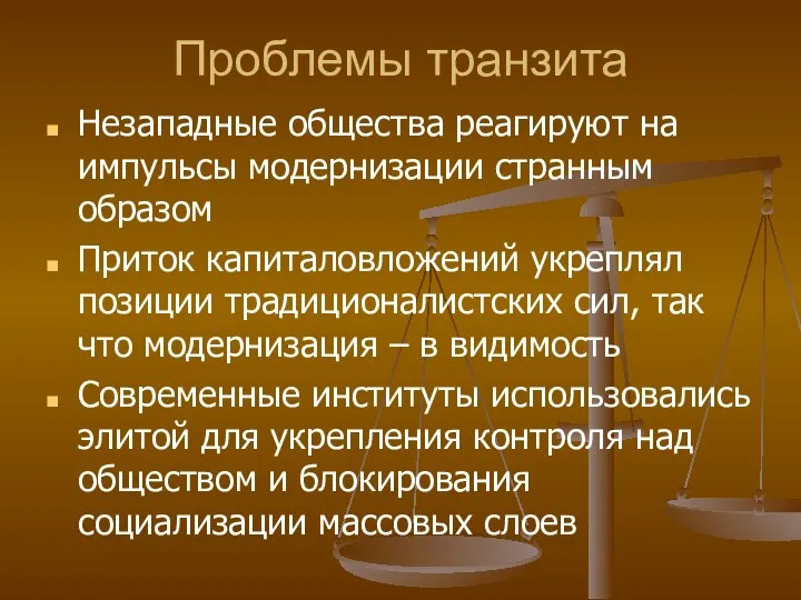 Проблемы транзита Незападные общества реагируют на импульсы модернизации странным образом Приток