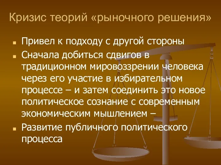 Кризис теорий «рыночного решения» Привел к подходу с другой стороны Сначала