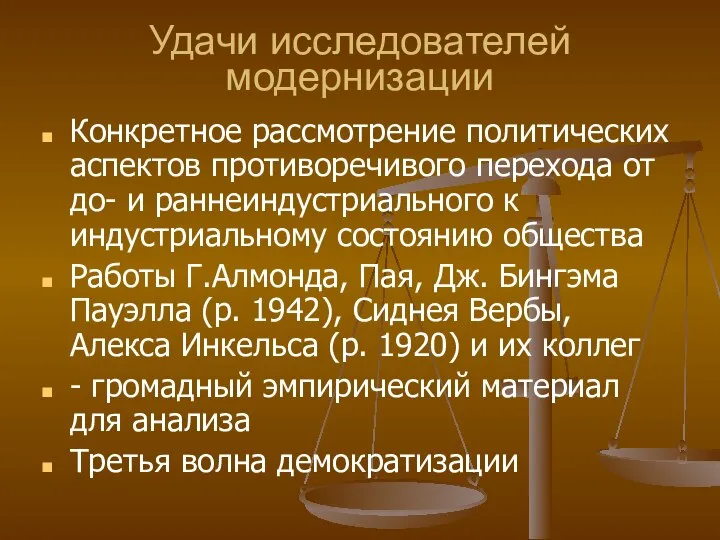 Удачи исследователей модернизации Конкретное рассмотрение политических аспектов противоречивого перехода от до-