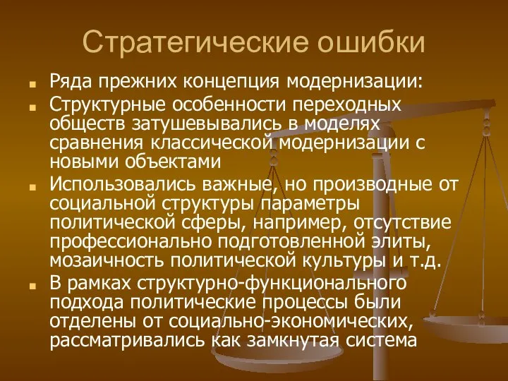 Стратегические ошибки Ряда прежних концепция модернизации: Структурные особенности переходных обществ затушевывались