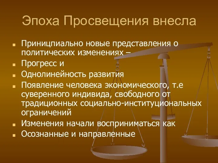 Эпоха Просвещения внесла Приницпиально новые представления о политических изменениях – Прогресс