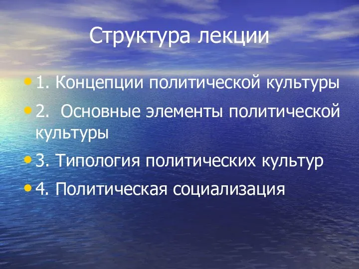 Структура лекции 1. Концепции политической культуры 2. Основные элементы политической культуры