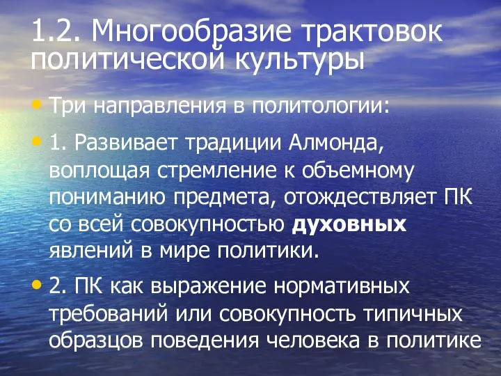 1.2. Многообразие трактовок политической культуры Три направления в политологии: 1. Развивает