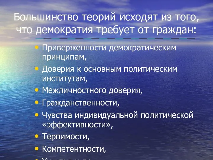 Большинство теорий исходят из того, что демократия требует от граждан: Приверженности