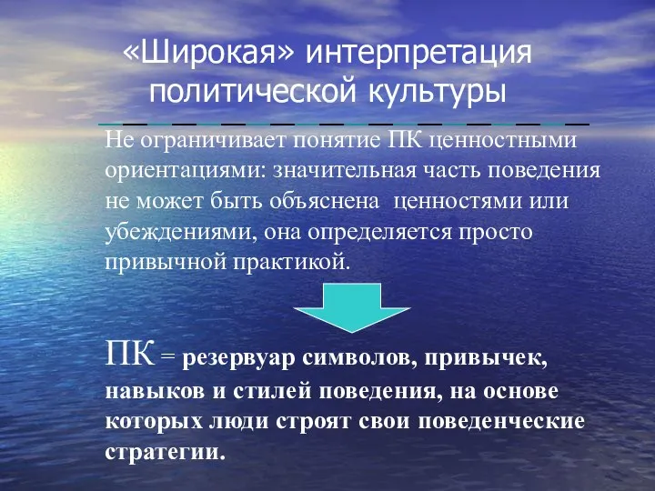 «Широкая» интерпретация политической культуры ПК = резервуар символов, привычек, навыков и