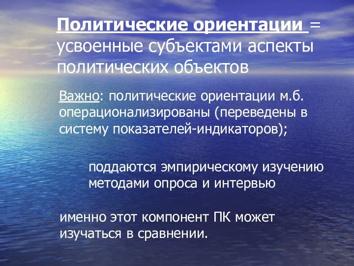 Политические ориентации = усвоенные субъектами аспекты политических объектов Важно: политические ориентации