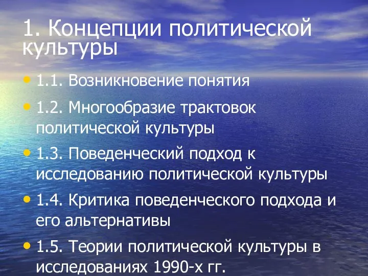 1. Концепции политической культуры 1.1. Возникновение понятия 1.2. Многообразие трактовок политической