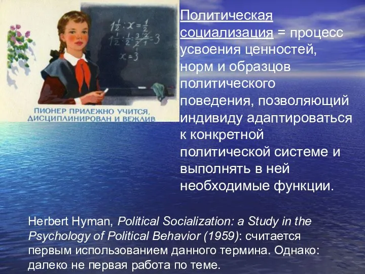 Политическая социализация = процесс усвоения ценностей, норм и образцов политического поведения,