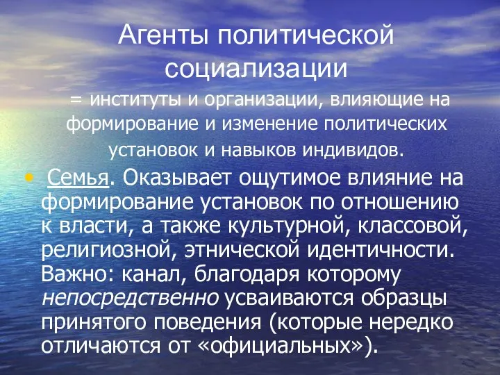 Агенты политической социализации = институты и организации, влияющие на формирование и