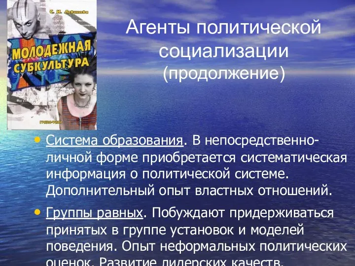 Агенты политической социализации (продолжение) Система образования. В непосредственно-личной форме приобретается систематическая