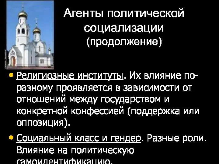 Агенты политической социализации (продолжение) Религиозные институты. Их влияние по-разному проявляется в