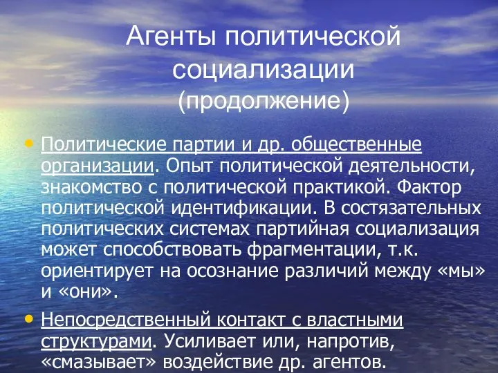 Агенты политической социализации (продолжение) Политические партии и др. общественные организации. Опыт