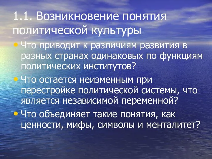 1.1. Возникновение понятия политической культуры Что приводит к различиям развития в