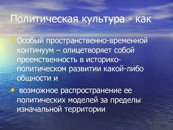 Политическая культура - как Особый пространственно-временной континуум – олицетворяет собой преемственность