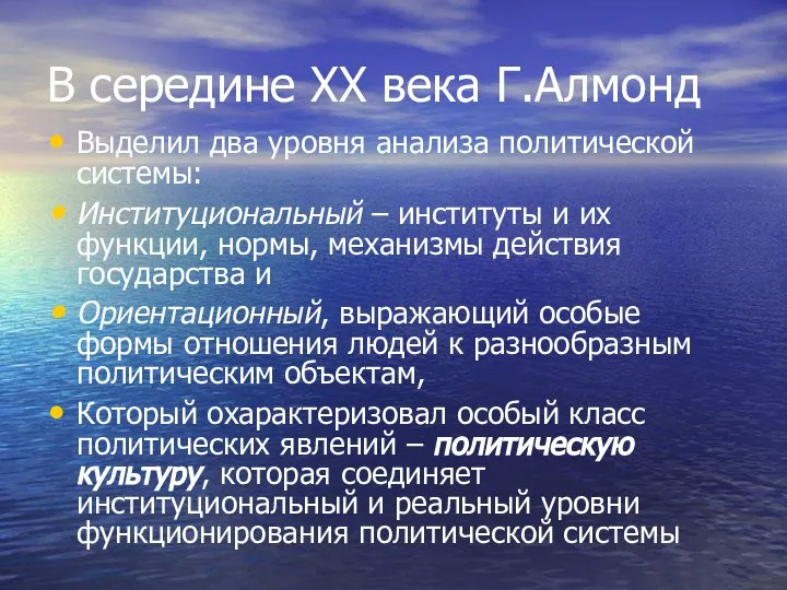 В середине XX века Г.Алмонд Выделил два уровня анализа политической системы: