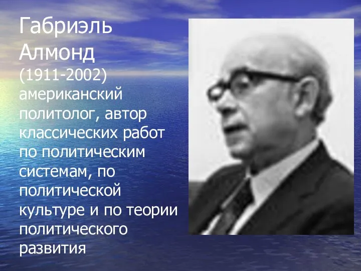 Габриэль Алмонд (1911-2002) американский политолог, автор классических работ по политическим системам,