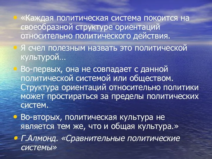 «Каждая политическая система покоится на своеобразной структуре ориентаций относительно политического действия.