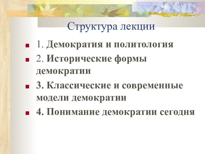 Структура лекции 1. Демократия и политология 2. Исторические формы демократии 3.