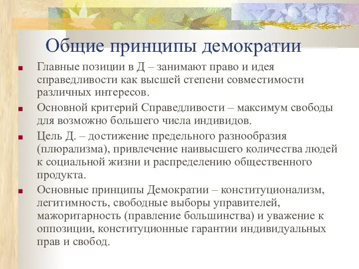 Общие принципы демократии Главные позиции в Д – занимают право и