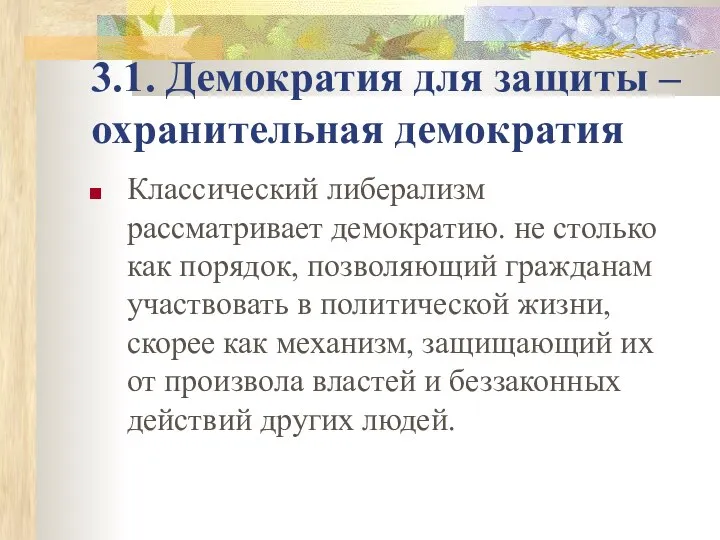 3.1. Демократия для защиты – охранительная демократия Классический либерализм рассматривает демократию.