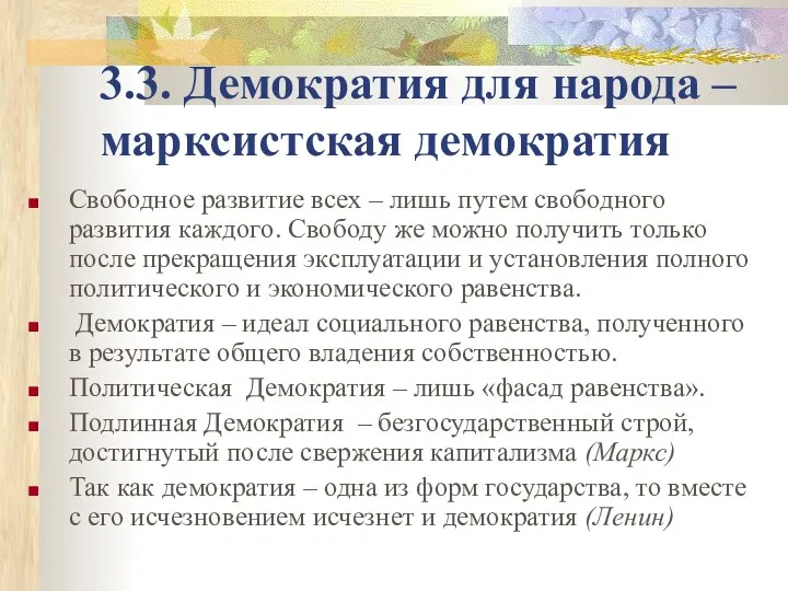 3.3. Демократия для народа – марксистская демократия Свободное развитие всех –