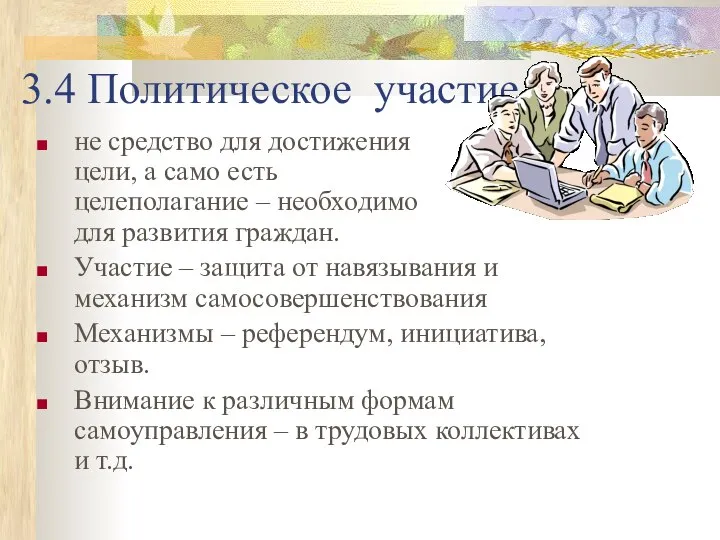 3.4 Политическое участие не средство для достижения цели, а само есть