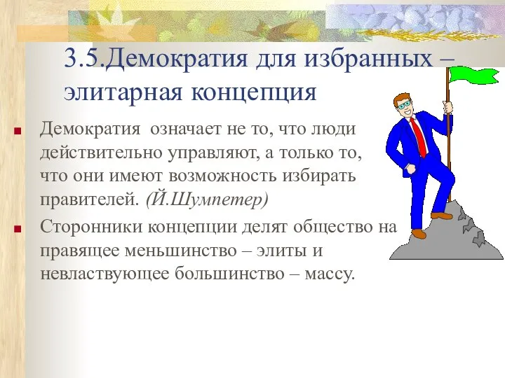 3.5.Демократия для избранных – элитарная концепция Демократия означает не то, что