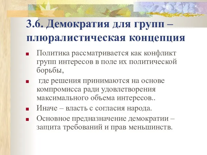 3.6. Демократия для групп – плюралистическая концепция Политика рассматривается как конфликт