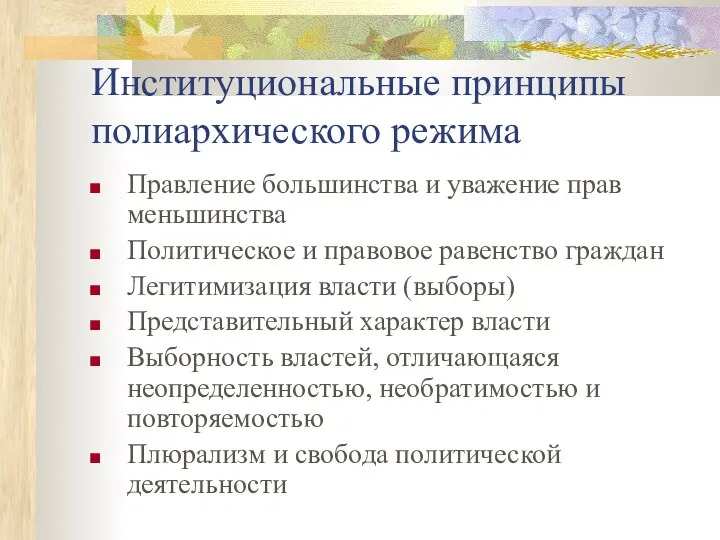 Институциональные принципы полиархического режима Правление большинства и уважение прав меньшинства Политическое