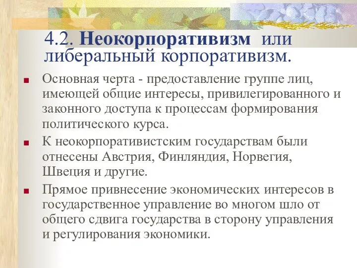 4.2. Неокорпоративизм или либеральный корпоративизм. Основная черта - предоставление группе лиц,