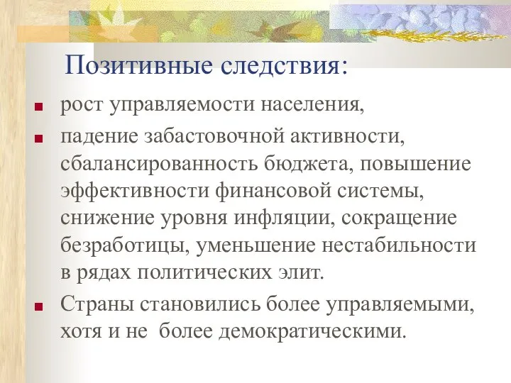 Позитивные следствия: рост управляемости населения, падение забастовочной активности, сбалансированность бюджета, повышение